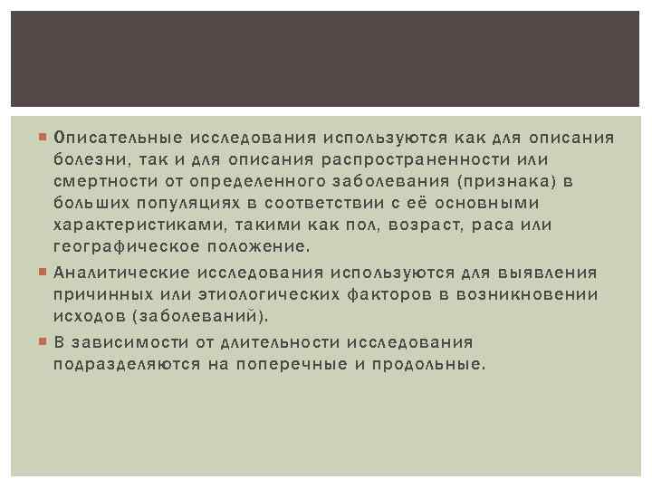  Описательные исследования используются как для описания болезни, так и для описания распространенности или
