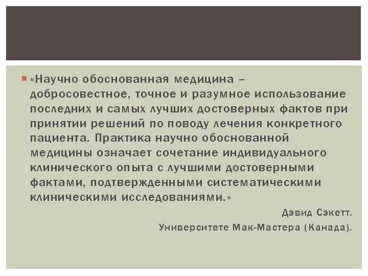  «Научно обоснованная медицина – добросовестное, точное и разумное использование последних и самых лучших