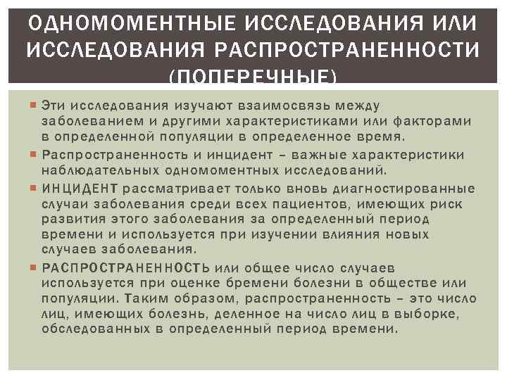 ОДНОМОМЕНТНЫЕ ИССЛЕДОВАНИЯ ИЛИ ИССЛЕДОВАНИЯ РАСПРОСТРАНЕННОСТИ (ПОПЕРЕЧНЫЕ) Эти исследования изучают взаимосвязь между заболеванием и другими
