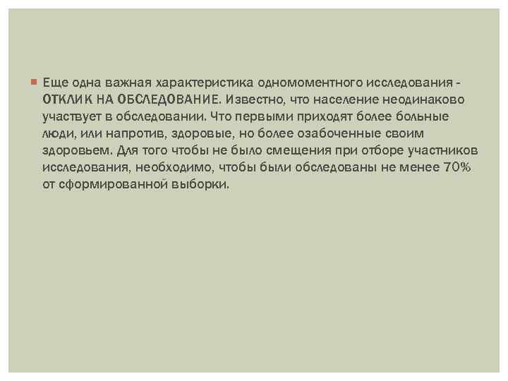  Еще одна важная характеристика одномоментного исследования ОТКЛИК НА ОБСЛЕДОВАНИЕ. Известно, что население неодинаково