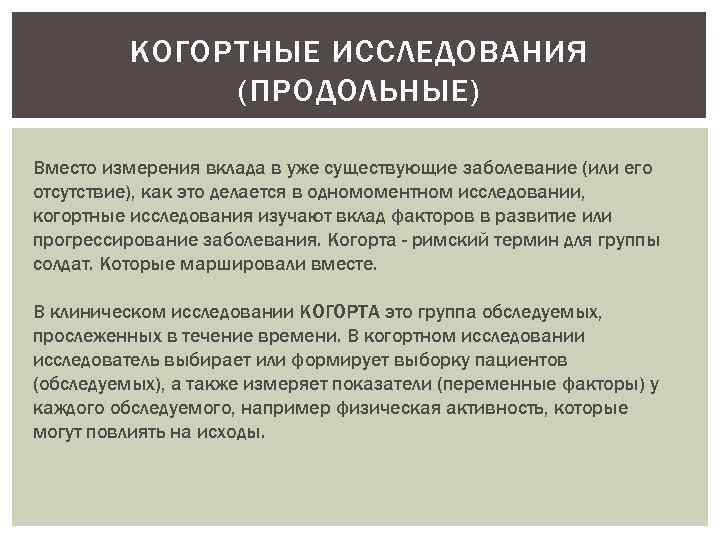 КОГОРТНЫЕ ИССЛЕДОВАНИЯ (ПРОДОЛЬНЫЕ) Вместо измерения вклада в уже существующие заболевание (или его отсутствие), как