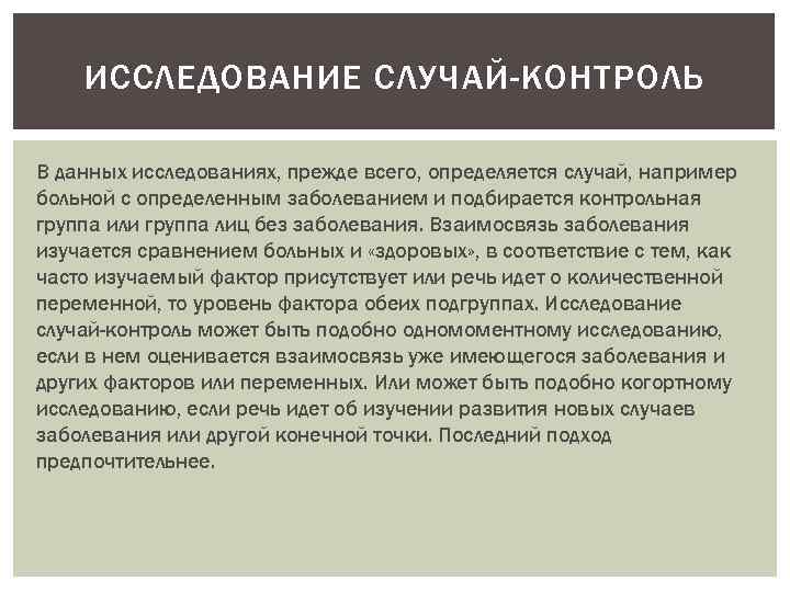 ИССЛЕДОВАНИЕ СЛУЧАЙ-КОНТРОЛЬ В данных исследованиях, прежде всего, определяется случай, например больной с определенным заболеванием