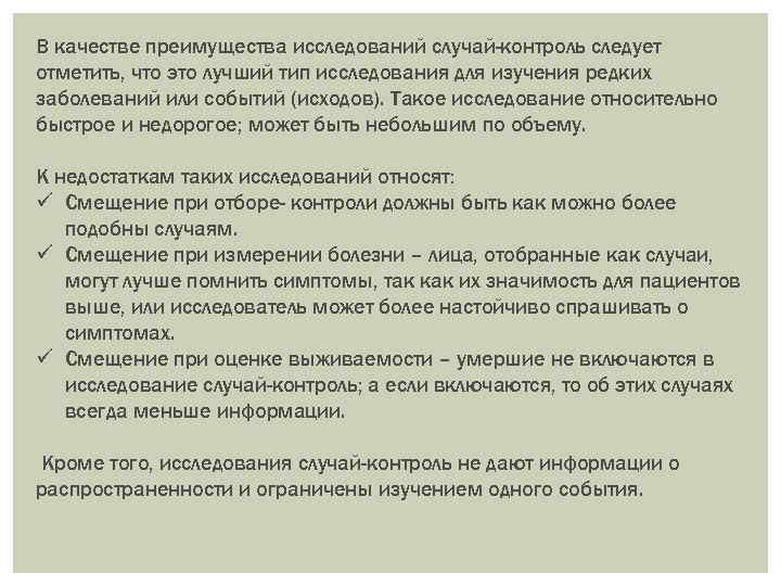 В качестве преимущества исследований случай-контроль следует отметить, что это лучший тип исследования для изучения