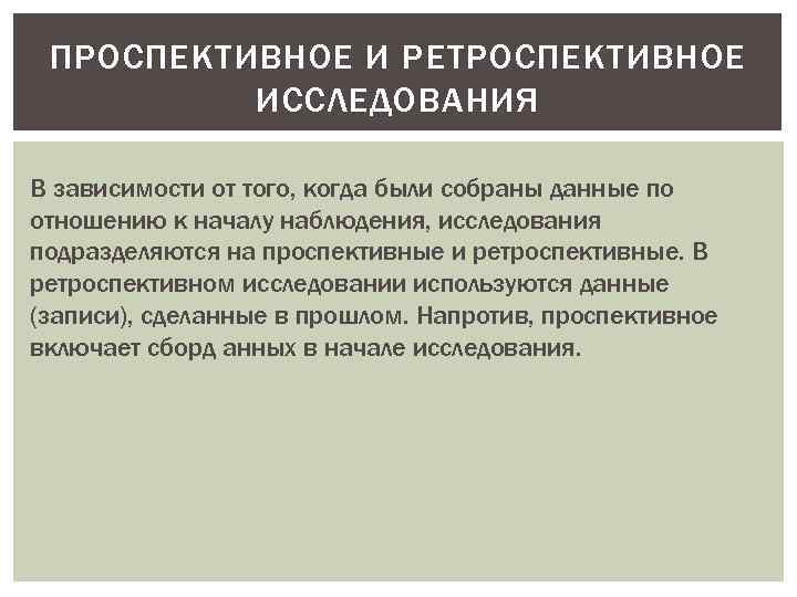 ПРОСПЕКТИВНОЕ И РЕТРОСПЕКТИВНОЕ ИССЛЕДОВАНИЯ В зависимости от того, когда были собраны данные по отношению
