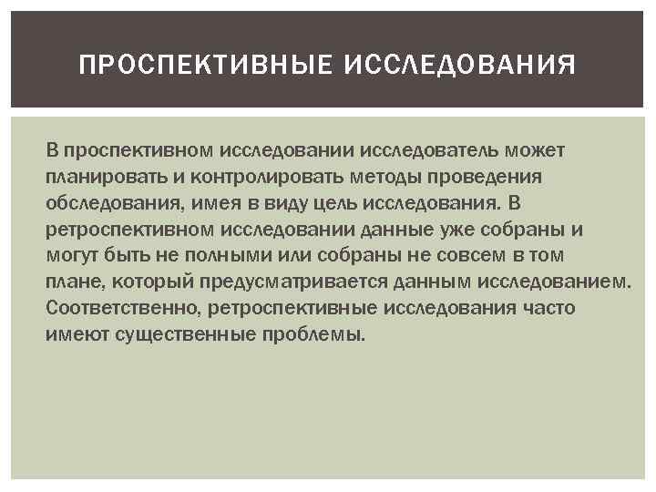 ПРОСПЕКТИВНЫЕ ИССЛЕДОВАНИЯ В проспективном исследовании исследователь может планировать и контролировать методы проведения обследования, имея