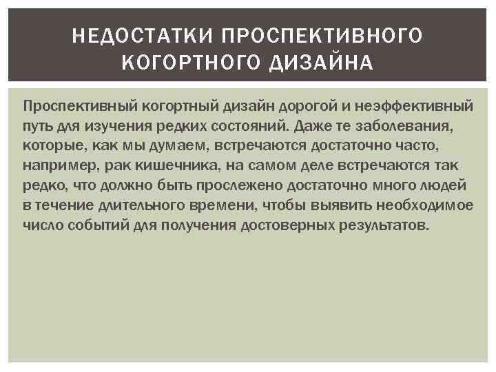 НЕДОСТАТКИ ПРОСПЕКТИВНОГО КОГОРТНОГО ДИЗАЙНА Проспективный когортный дизайн дорогой и неэффективный путь для изучения редких