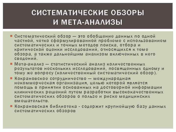 Систематический обзор и метаанализ презентация