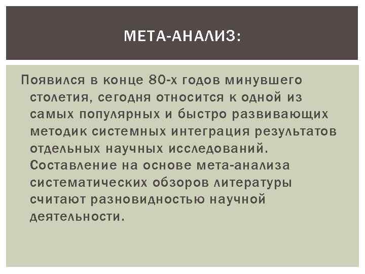 МЕТА-АНАЛИЗ: Появился в конце 80 -х годов минувшего столетия, сегодня относится к одной из
