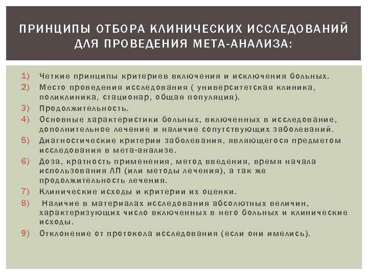 ПРИНЦИПЫ ОТБОРА КЛИНИЧЕСКИХ ИССЛЕДОВАНИЙ ДЛЯ ПРОВЕДЕНИЯ МЕТА-АНАЛИЗА: 1) 2) 3) 4) 5) 6) 7)