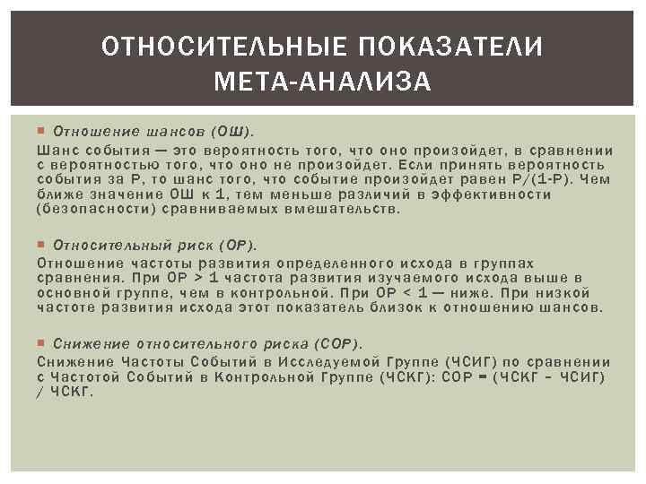 ОТНОСИТЕЛЬНЫЕ ПОКАЗАТЕЛИ МЕТА-АНАЛИЗА Отношение шансов (OШ). Шанс события — это вероятность того, что оно