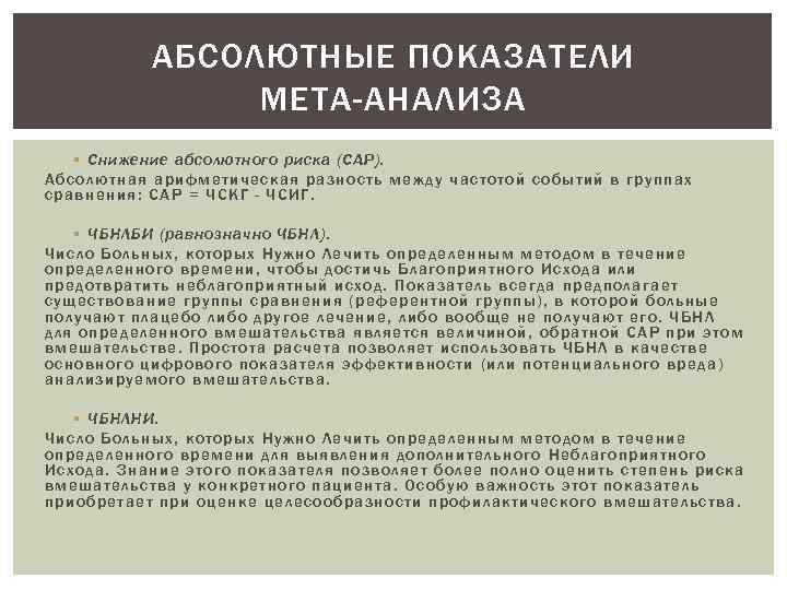 АБСОЛЮТНЫЕ ПОКАЗАТЕЛИ МЕТА-АНАЛИЗА § Снижение абсолютного риска (САР). Абсолют ная арифметическая разность между частотой