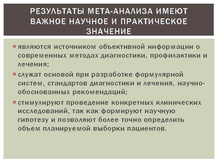 РЕЗУЛЬТАТЫ МЕТА-АНАЛИЗА ИМЕЮТ ВАЖНОЕ НАУЧНОЕ И ПРАКТИЧЕСКОЕ ЗНАЧЕНИЕ являются источником объективной информации о современных