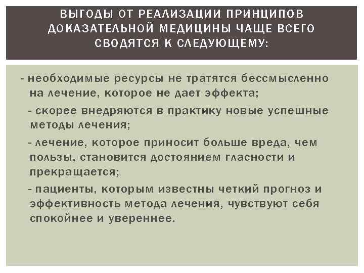 ВЫГОДЫ ОТ РЕАЛИЗАЦИИ ПРИНЦИПОВ ДОКАЗАТЕЛЬНОЙ МЕДИЦИНЫ ЧАЩЕ ВСЕГО СВОДЯТСЯ К СЛЕДУЮЩЕМУ: - необходимые ресурсы