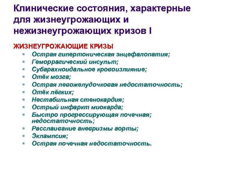 Клинические состояния, характерные для жизнеугрожающих и нежизнеугрожающих кризов I ЖИЗНЕУГРОЖАЮЩИЕ КРИЗЫ Острая гипертоническая энцефалопатия;