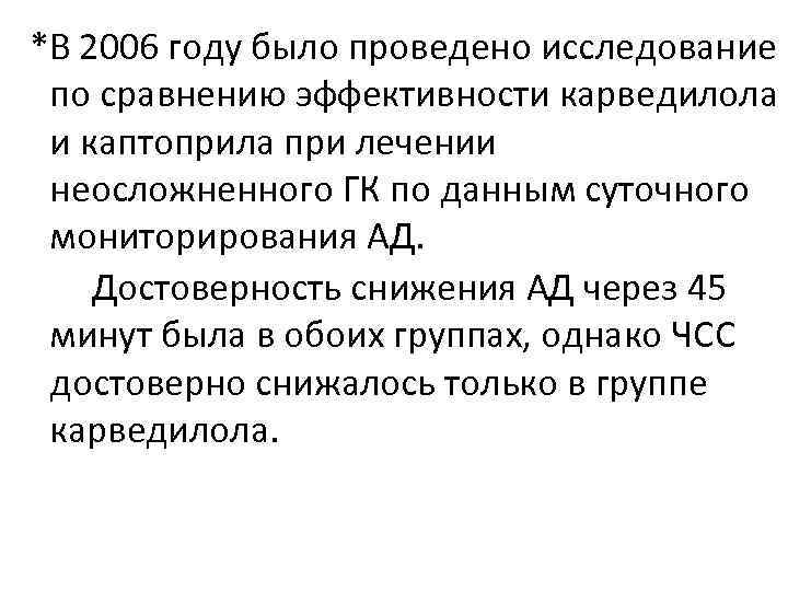 *В 2006 году было проведено исследование по сравнению эффективности карведилола и каптоприла при лечении