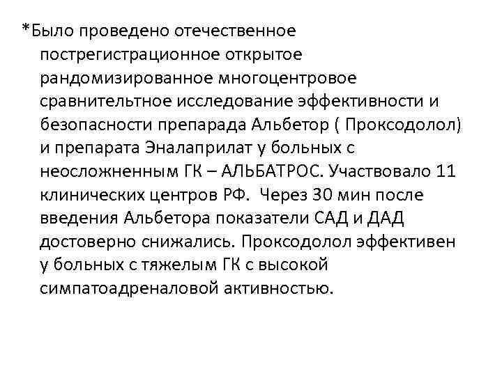 *Было проведено отечественное пострегистрационное открытое рандомизированное многоцентровое сравнительтное исследование эффективности и безопасности препарада Альбетор