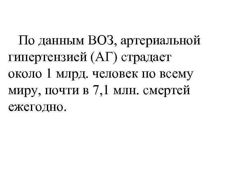 По данным ВОЗ, артериальной гипертензией (АГ) страдает около 1 млрд. человек по всему миру,