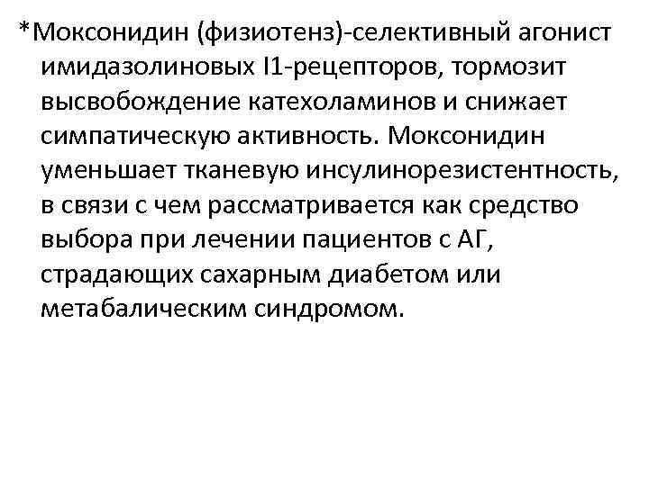 *Моксонидин (физиотенз)-селективный агонист имидазолиновых I 1 -рецепторов, тормозит высвобождение катехоламинов и снижает симпатическую активность.