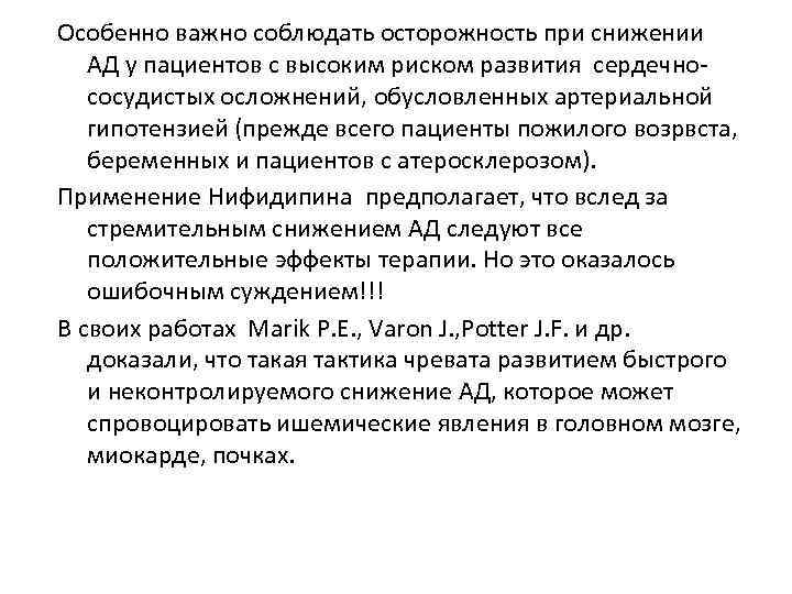 Особенно важно соблюдать осторожность при снижении АД у пациентов с высоким риском развития сердечнососудистых