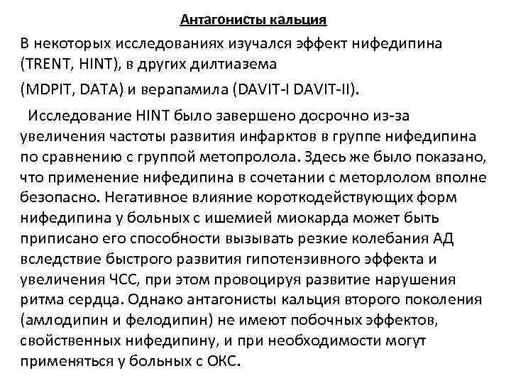 Антагонисты кальция В некоторых исследованиях изучался эффект нифедипина (TRENT, HINT), в других дилтиазема (MDPIT,