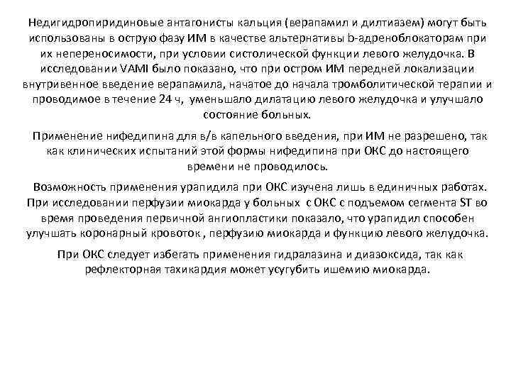 Недигидропиридиновые антагонисты кальция (верапамил и дилтиазем) могут быть использованы в острую фазу ИМ в
