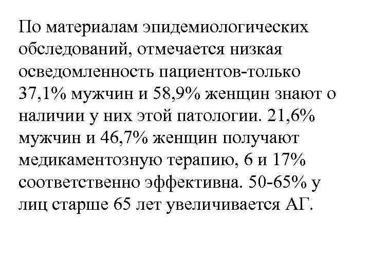 По материалам эпидемиологических обследований, отмечается низкая осведомленность пациентов-только 37, 1% мужчин и 58, 9%