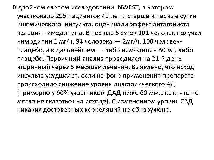 В двойном слепом исследовании INWEST, в котором участвовало 295 пациентов 40 лет и старше