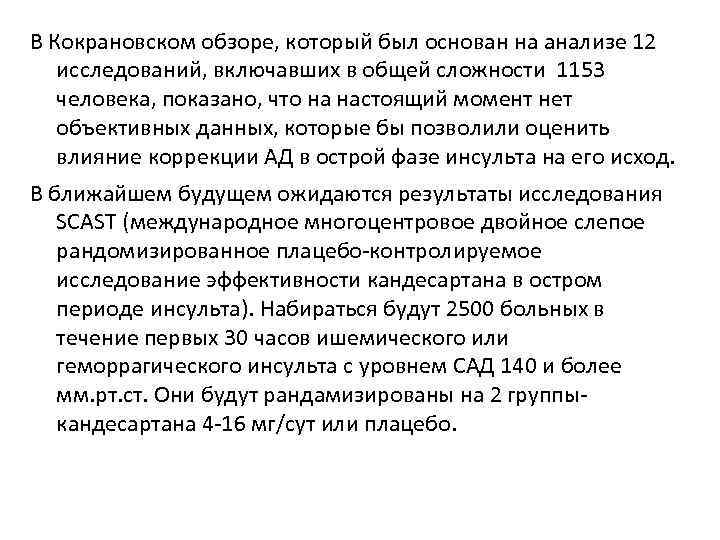 В Кокрановском обзоре, который был основан на анализе 12 исследований, включавших в общей сложности