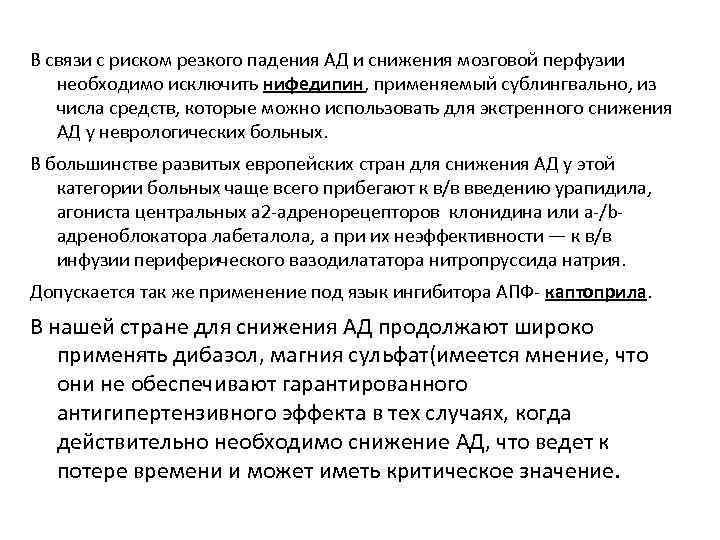 В связи с риском резкого падения АД и снижения мозговой перфузии необходимо исключить нифедипин,