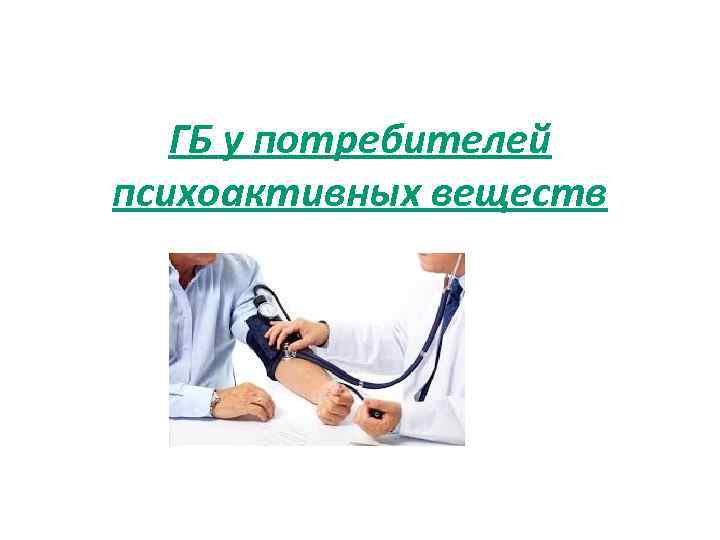 ГБ у потребителей психоактивных веществ 