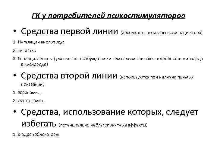 ГК у потребителей психостимуляторов • Средства первой линии (абсолютно показаны всем пациентам) 1. Ингаляции