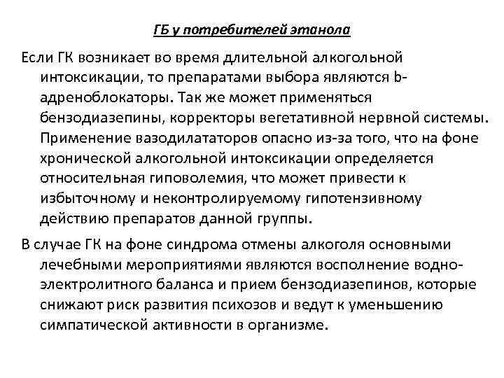 ГБ у потребителей этанола Если ГК возникает во время длительной алкогольной интоксикации, то препаратами