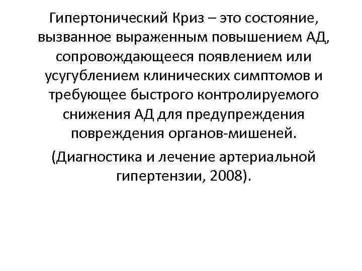 Гипертонический Криз – это состояние, вызванное выраженным повышением АД, сопровождающееся появлением или усугублением клинических