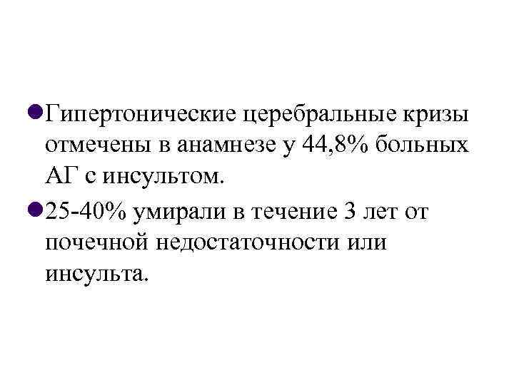  Гипертонические церебральные кризы отмечены в анамнезе у 44, 8% больных АГ с инсультом.
