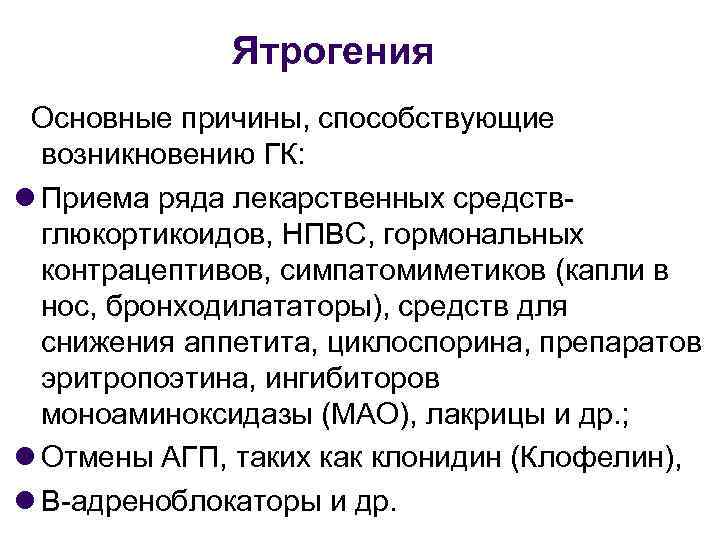 Ятрогения Основные причины, способствующие возникновению ГК: Приема ряда лекарственных средствглюкортикоидов, НПВС, гормональных контрацептивов, симпатомиметиков