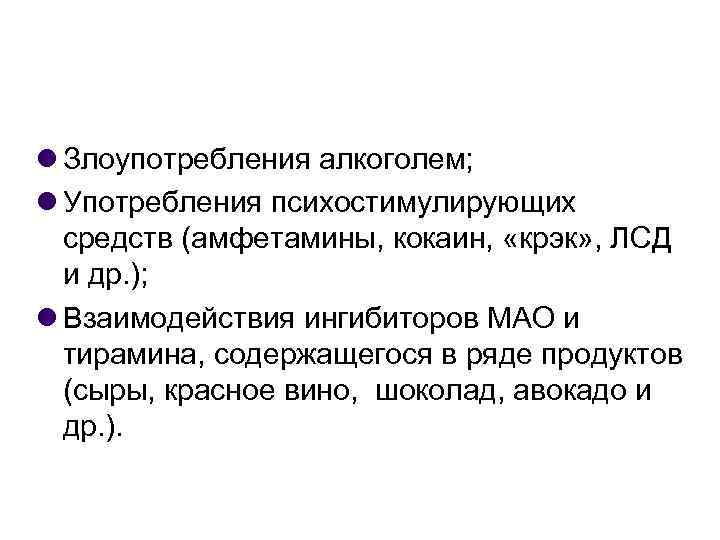  Злоупотребления алкоголем; Употребления психостимулирующих средств (амфетамины, кокаин, «крэк» , ЛСД и др. );
