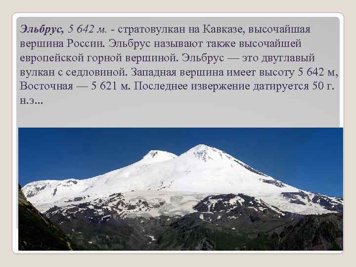 Эльбрус, 5 642 м. - стратовулкан на Кавказе, высочайшая вершина России. Эльбрус называют также