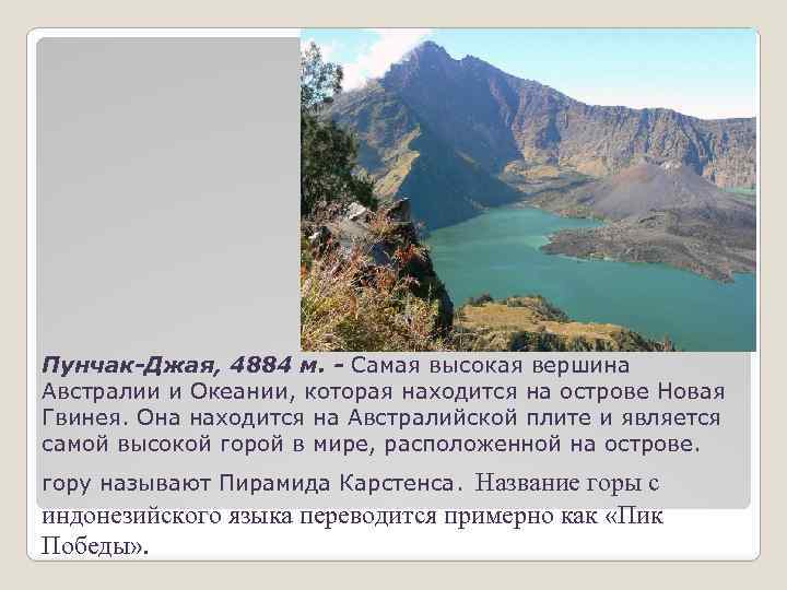 Пунчак-Джая, 4884 м. - Самая высокая вершина Австралии и Океании, которая находится на острове