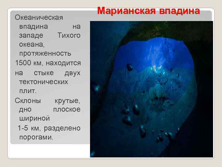 Океаническая впадина на западе Тихого океана, протяженность 1500 км, находится на стыке двух тектонических