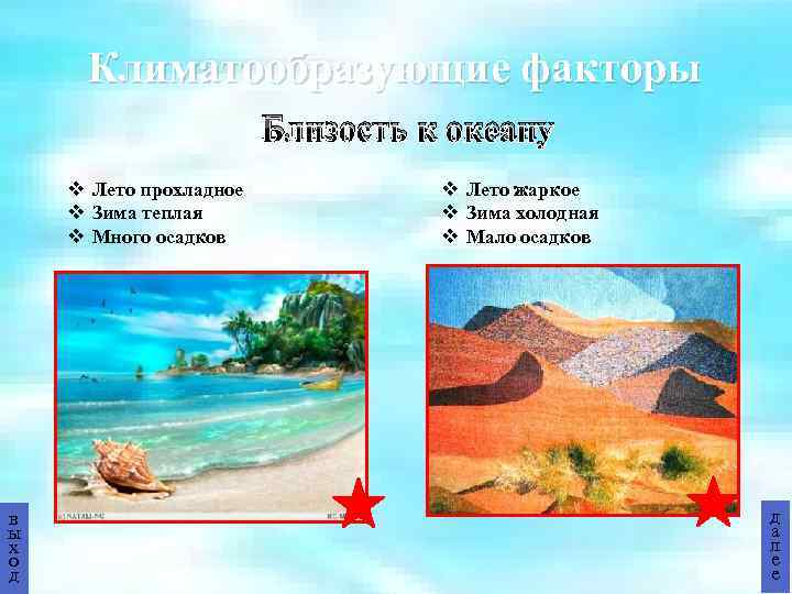 Климатообразующие факторы Близость к океану v Лето прохладное v Зима теплая v Много осадков