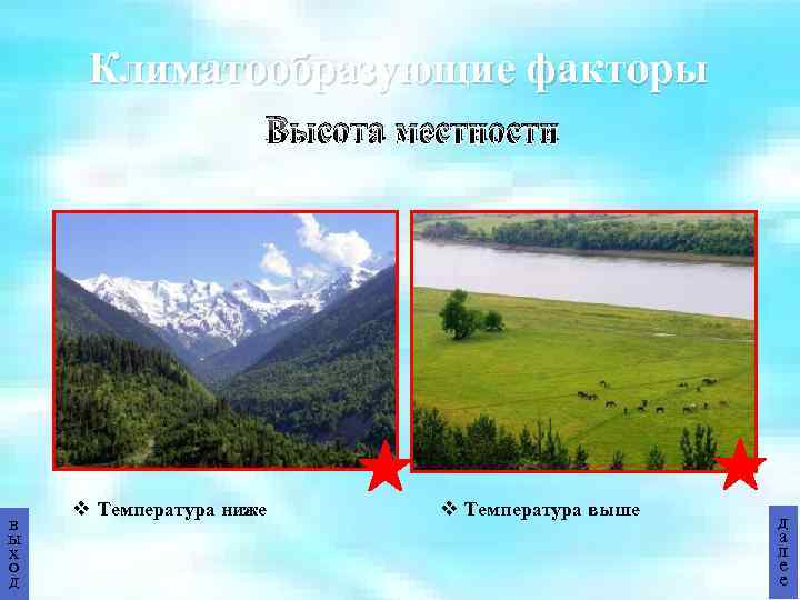 Климатообразующие факторы Высота местности в ы х о д v Температура ниже v Температура
