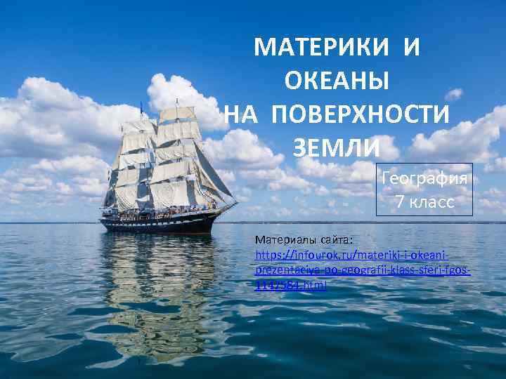 МАТЕРИКИ И ОКЕАНЫ НА ПОВЕРХНОСТИ ЗЕМЛИ География 7 класс Материалы сайта: https: //infourok. ru/materiki-i-okeaniprezentaciya-po-geografii-klass-sferi-fgos