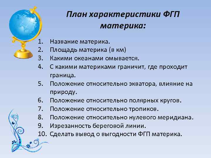 План характеристики ФГП материка: 1. 2. 3. 4. 5. 6. 7. 8. 9. 10.