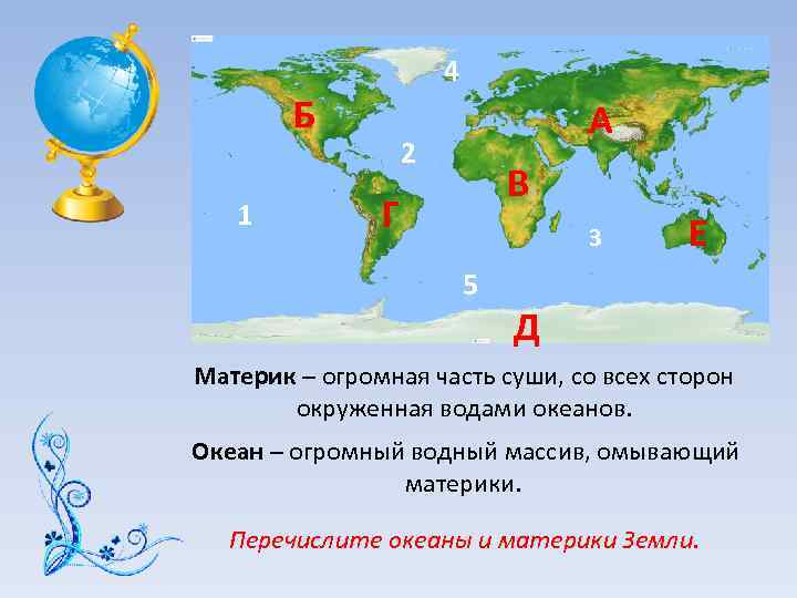 Проект материки и океаны