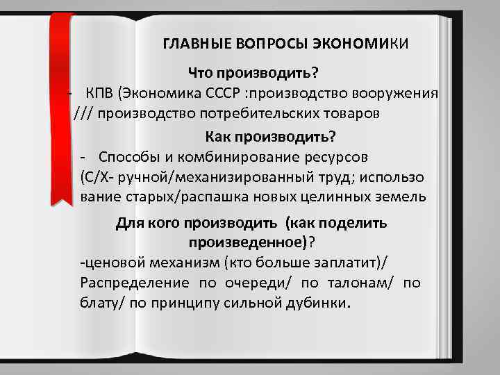 ГЛАВНЫЕ ВОПРОСЫ ЭКОНОМИКИ Что производить? - КПВ (Экономика СССР : производство вооружения /// производство