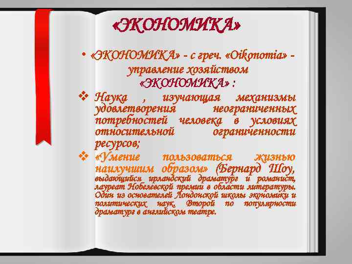  «ЭКОНОМИКА» • «ЭКОНОМИКА» - с греч. «Oikonomia» управление хозяйством «ЭКОНОМИКА» : v Наука