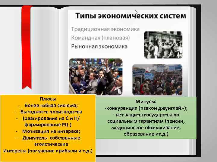 Плюсы - Более гибкая система; - Выгодность производства - (реагирование на С и П/