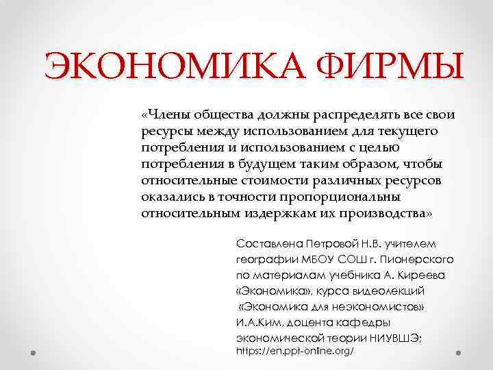 ЭКОНОМИКА ФИРМЫ «Члены общества должны распределять все свои ресурсы между использованием для текущего потребления