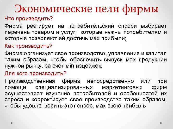Экономические цели фирмы Что производить? Фирма реагирует на потребительский спроси выбирает перечень товаром и