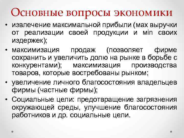 Основные вопросы экономики • извлечение максимальной прибыли (мах выручки от реализации своей продукции и
